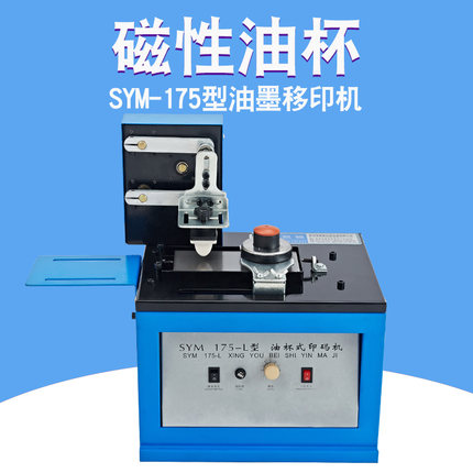 SYM-175型油墨移印机瓶盖数字打码机印码机生产日期电动仿喷码机