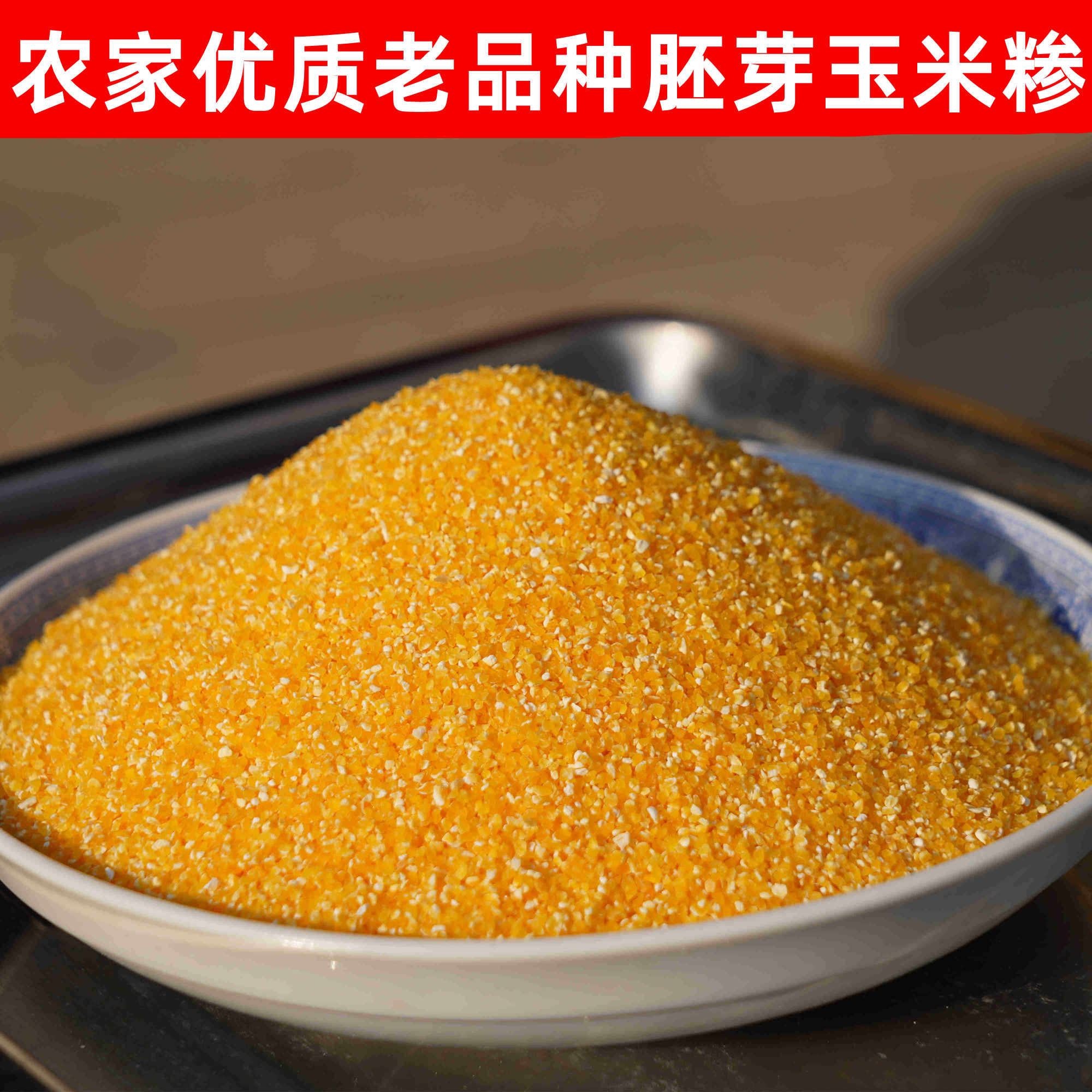 农家新粮玉米糁小碴子苞米碎5斤