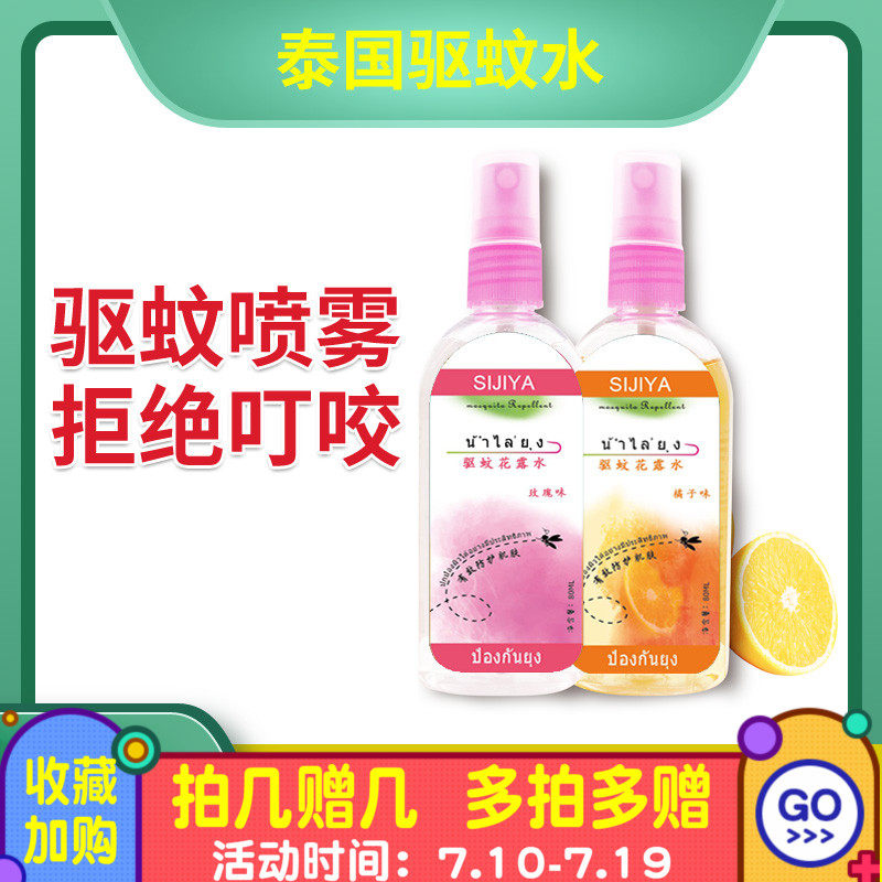 泰国配方驱蚊水防蚊液喷雾花露水户外长效防蚊水怕孕妇儿童蚊不叮