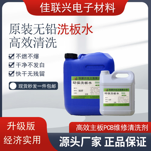 原装环保洗板水PCB主板清洗剂