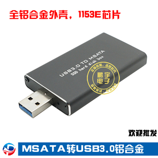 msata转usb3.0移动硬盘盒 铝合金外壳 asm1153e芯片