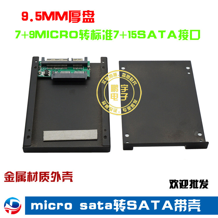 1.8寸7+9micro sata转标准2.5寸7+15 SATA硬盘盒 9.5MM厚金属外壳