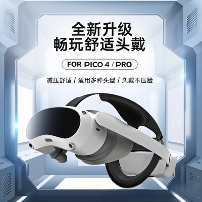 新款适用于 pico4pro头戴 减重舒适后枕支撑透气棉 VR头戴vr配件