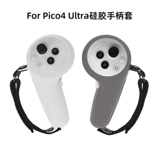 适用于pico4ultra手柄套硅胶保护套防摔撞vr眼镜pico4 ultra配件