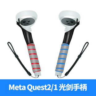 适用于Oculus quest2 /1控制器游戏节凑光剑 高尔夫 长短光剑手柄