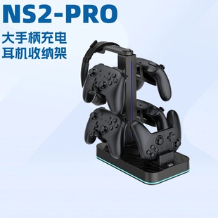 新款switch2PRO手柄充电底座NS2PRO充电器耳机收纳支架