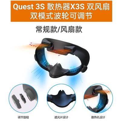 Meta Quest 3S 新款头显散热器X3S 双风扇双模式波轮调节减压