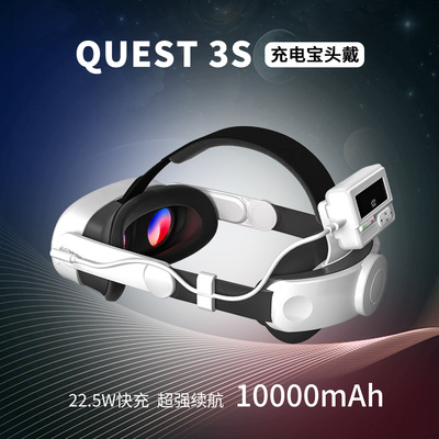 新款Meta quest3s头戴可替换拆卸10000mAh充电宝22.5w快充VR配件