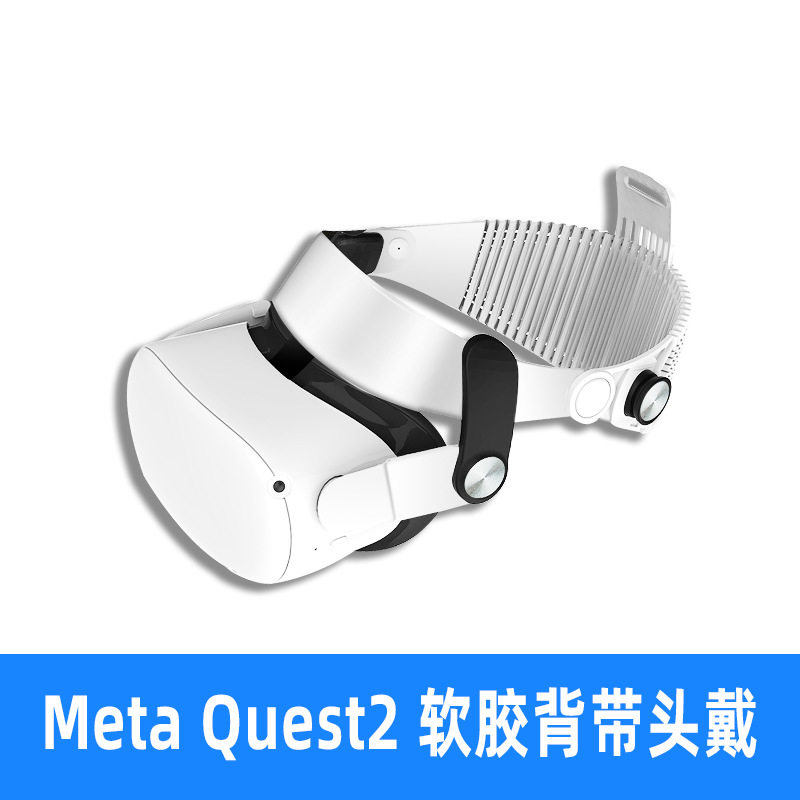 适用于Meta Quest2 头戴可躺平软胶背带舒适透气减压Quest2 配件