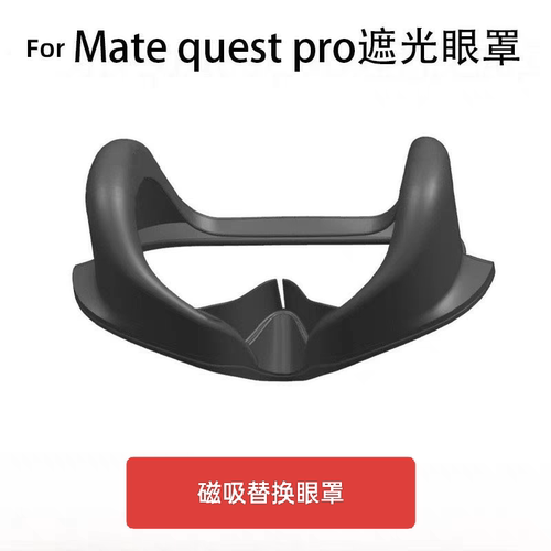 适用于meta quest pro眼罩遮光一体机配件磁吸替换眼罩vr眼镜面罩