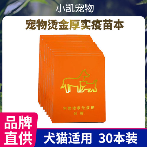宠物记录本辉瑞烫金直角宠物打疫苗记录本狗猫通用30本装 - 封面