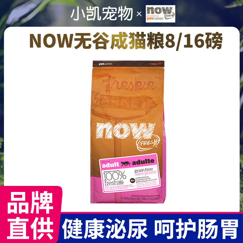 美国进口nowFRESH无谷低卡成幼猫主食粮16磅/8磅-小凯宠物