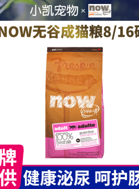 美国进口nowFRESH无谷低卡成幼猫主食粮16磅/8磅-小凯宠物