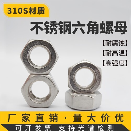 310S材质耐高温六角螺母