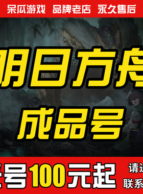 明日方舟成品号账号买六星全图鉴官服自选安卓全图鉴六星毕业卖号
