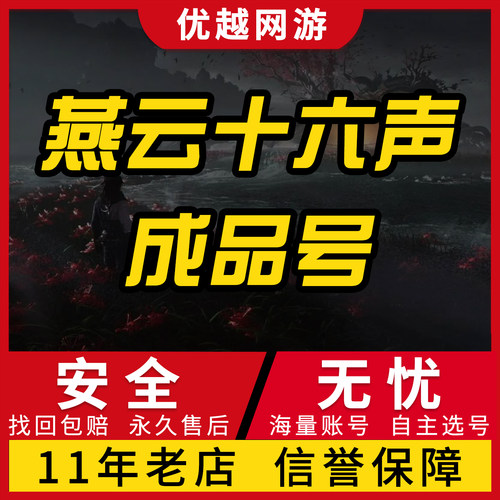 燕云十六声号成品号初始账号手游自抽高氪战力16八音窍毕业买卖收
