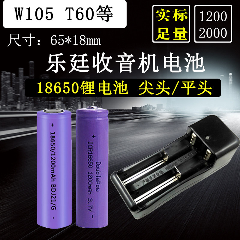 乐廷V60收音机T50T60插卡音箱18650充电电池W105通用电池1200毫安