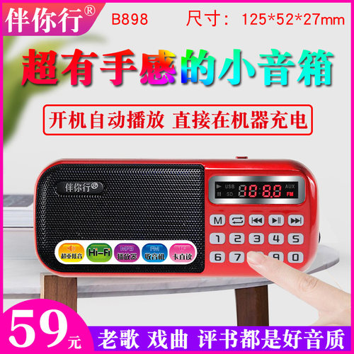 伴你行b-898插卡音箱数字点播mp3