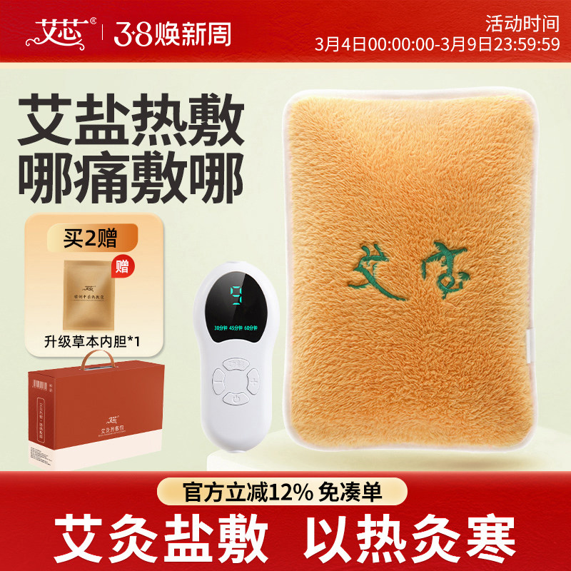 艾芯电加热艾灸宝粗海盐袋艾草热敷包家用热水袋充电敷腰宫暖护肩