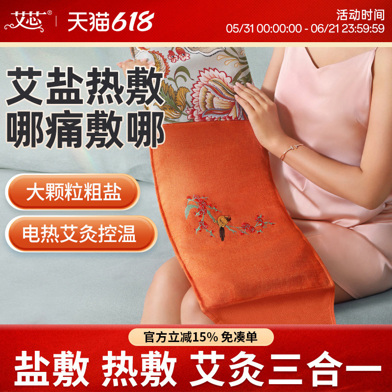 艾芯电加热粗盐热敷包 电热盐袋海盐天然大粒艾灸宫暖肩背脖热敷