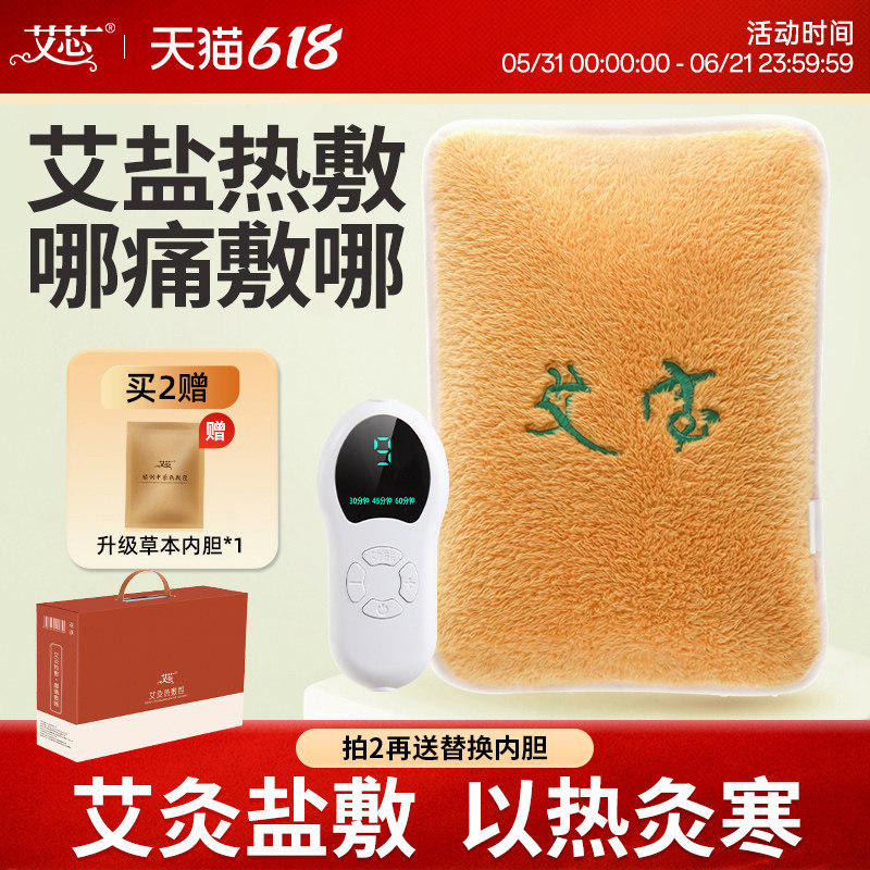 艾芯电加热艾灸宝粗海盐袋艾草热敷包家用热水袋充电敷腰宫暖护肩