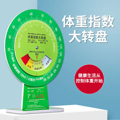 加厚台式bmi体重指数健康大转盘