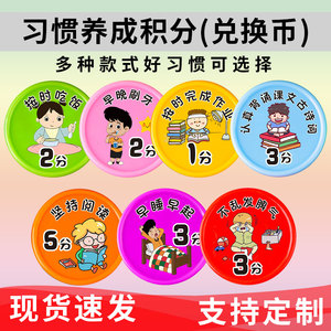 好习惯儿童积分奖励币卡小学生小孩子奖励积分卡塑料小圆片代金币