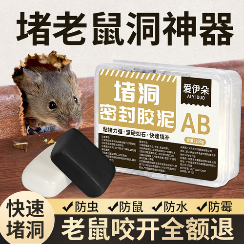 【老鼠咬开退全款】快速封洞胶泥