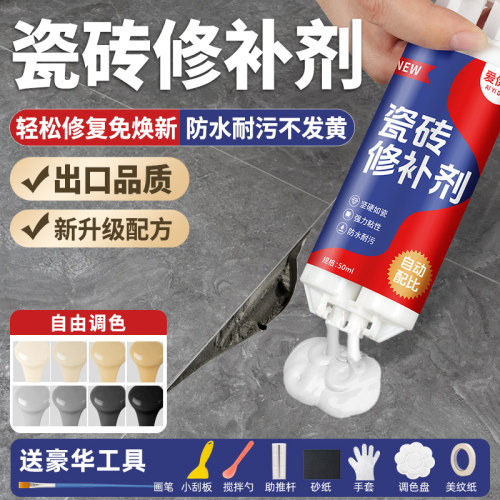 【出口品质】釉面瓷砖修补可调色