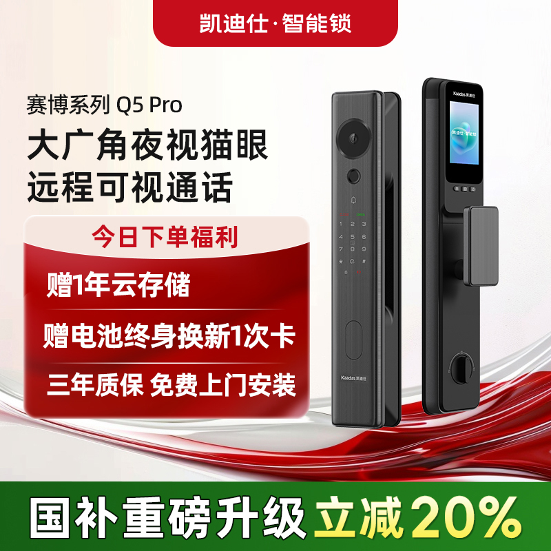 凯迪仕智能锁Q5Pro大屏夜视猫眼