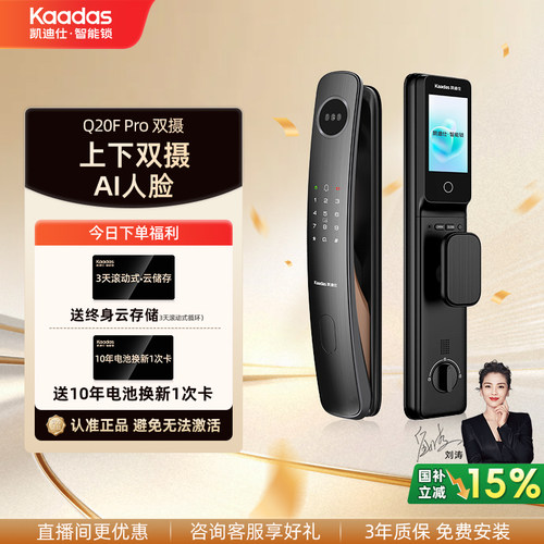 【时尚节直播间】凯迪仕Q20FPro双摄人脸智能门锁猫眼监控
