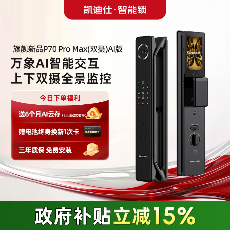 【直播间专享】凯迪仕P70ProMax双摄AI版人脸指纹防盗智能门锁