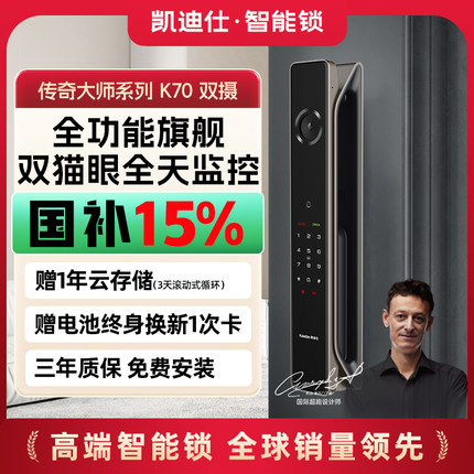 凯迪仕传奇大师K70双摄人脸猫眼密码家用防盗入户门指纹智能门锁