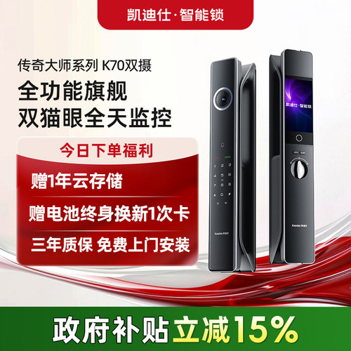 凯迪仕传奇大师K70双摄人脸猫眼密码家用防盗入户门指纹智能门锁