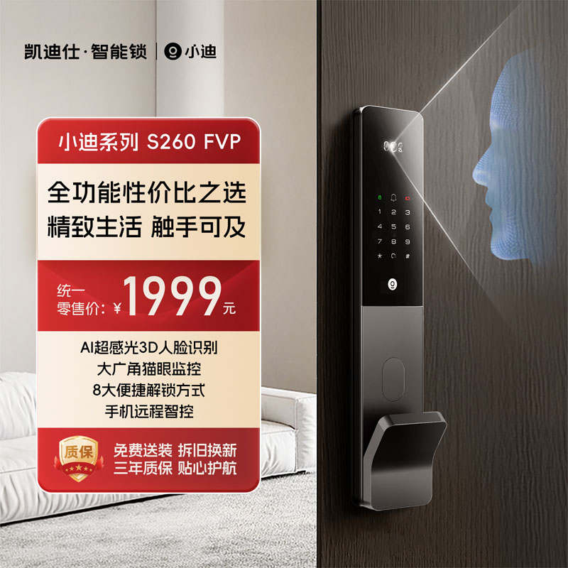 凯迪仕小迪S260FVP人脸猫眼智能门锁电子家用门锁防盗门入户门