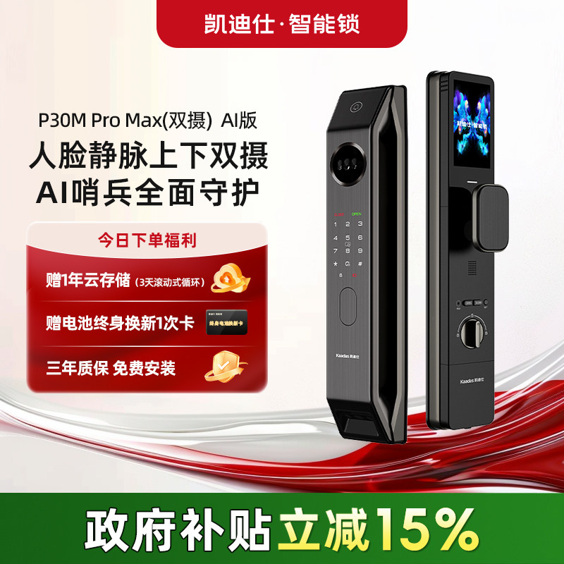 凯迪仕P30MProMax双摄AI版智能门锁人脸掌静脉指纹监控家用入户门