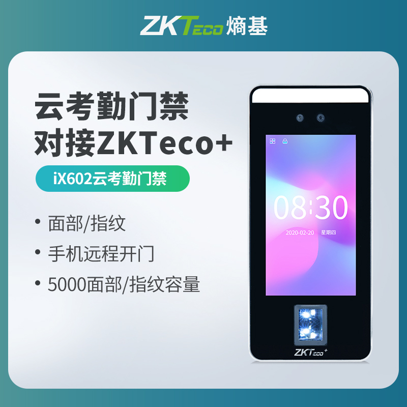 ZKTeco/熵基科技ix602考勤门禁一体机人脸面部识别考勤机打卡机门禁系统指纹打卡器员工上班签到 办公设备/耗材/相关服务 考勤门禁 原图主图