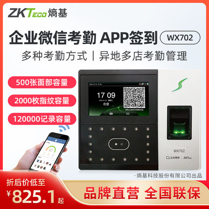 ZKTeco/熵基科技wx702企业微信人脸指纹大容量智慧云考勤机可触屏触控门禁一体机打卡机员工上班签到机打卡器