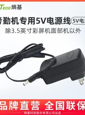 ZKTeco/熵基科技股份有限公司考勤机H10 k18 k28  X10 M300 XU 5V原装专用电源