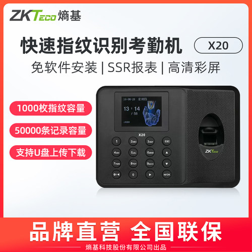 ZKTeco/熵基科技股份有限公司X20科技指纹考勤机指纹式打卡机上班签到机免软件打卡器 - 封面