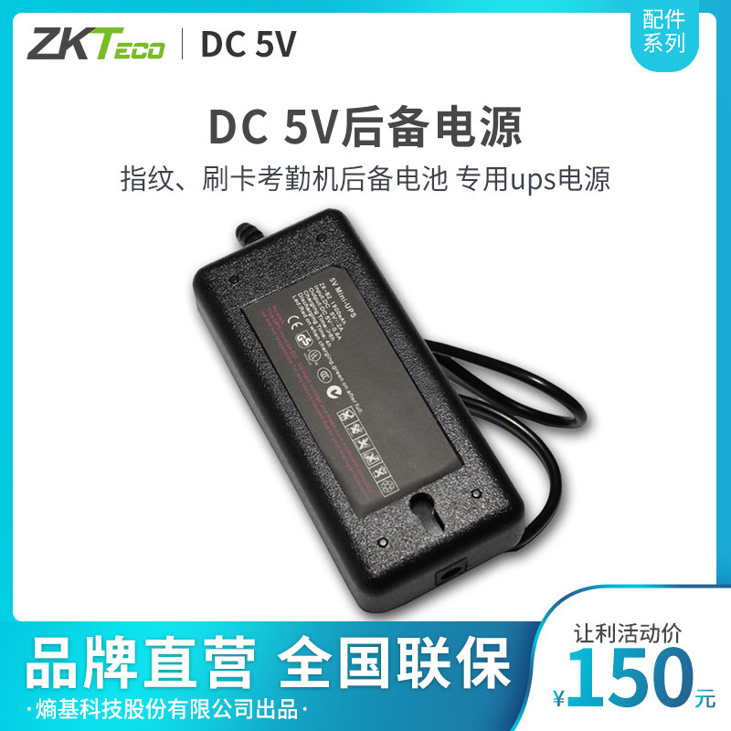 ZKTeco/熵基科技股份有限公司DC 5V 后备电源 指纹 刷卡 考勤机后备电池 专用ups电源