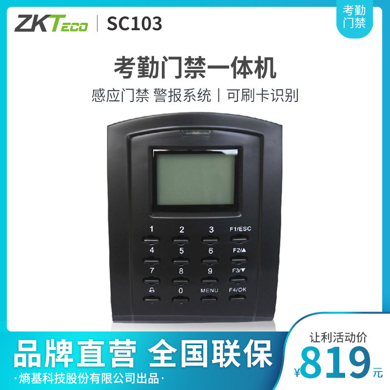 ZKTeco/熵基科技股份有限公司SC103刷卡门禁机 ID卡 考勤门禁机一体机 打卡机