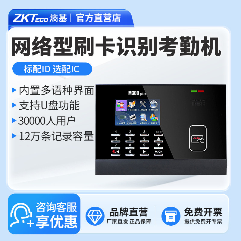 ZKTeco/熵基科技股份有限公司ID打卡机 射频卡刷卡考勤机网络上班签到M300plus