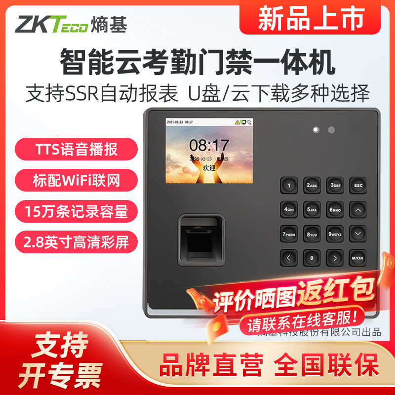 ZKTeco熵基智能云考勤门禁一体机