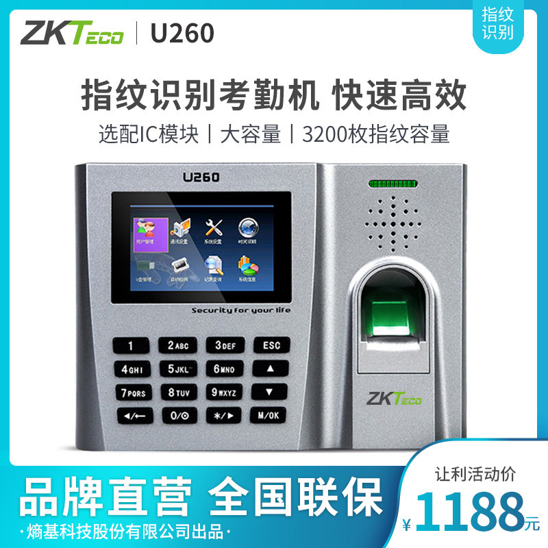 ZKTeco/熵基科技股份有限公司指纹考勤机 打卡机极速识别网络上班打卡机U260