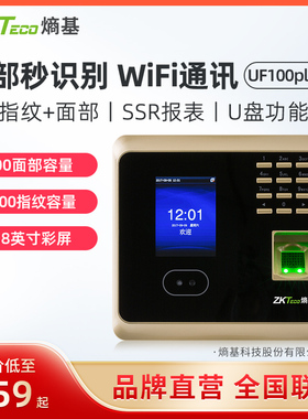 ZKTeco熵基科技UF100plus-s指纹式人脸识别打卡机考勤机面部识别签到机考勤一体机员工上下班刷脸打卡器