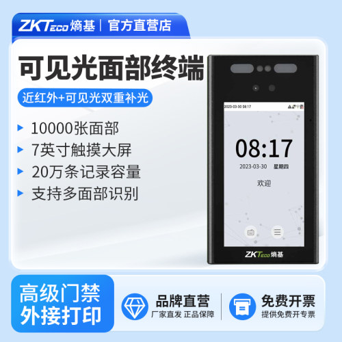 ZKTeco熵基xface700S门禁一体机
