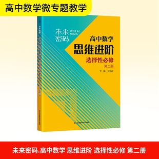 未来密码 高中数学 思维进阶 选择性必修 第二册 江苏凤凰科学技术出版社 王思俭 主编 编 中学教辅