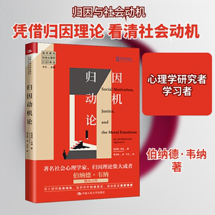 归因动机论 中国人民大学出版社 伯纳德·韦纳 著 周玉婷 译 心理学