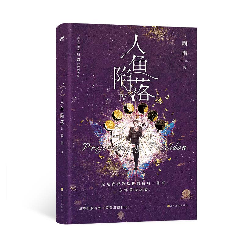 人鱼陷落4 长佩青春文学双男主小说成长救赎  新增出版番外 9787553529202
